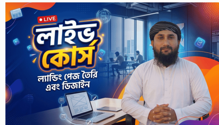 🚀Landing Page Live Course 💳 Payment সম্পন্ন হলেই আপনি কোর্সের সকল প্রয়োজনীয় Information পেয়ে যাবেন।