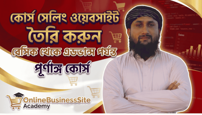 Course Selling Website: Complete Course from Basic to Advanced কোর্স সেলিং ওয়েবসাইট তৈরির সম্পূর্ণ কোর্স