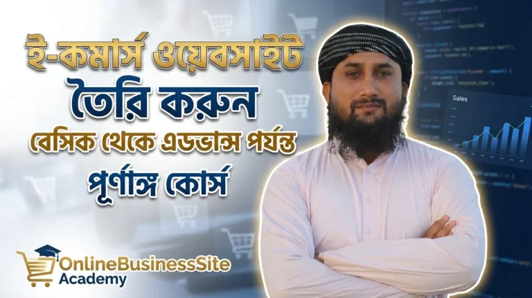 E-commerce Website Full Course from Basic to Advanced ই-কমার্স ওয়েবসাইট তৈরির সম্পূর্ণ কোর্স